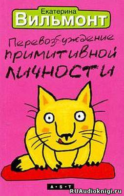 Слушайте бесплатные аудиокниги на русском языке | Audiobukva.com Вильмонт Екатерина - Перевозбуждение примитивной личности