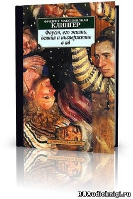 Слушайте бесплатные аудиокниги на русском языке | Audiobukva.com Клингер Фридрих - Фауст, его жизнь, деяния и низвержение в ад