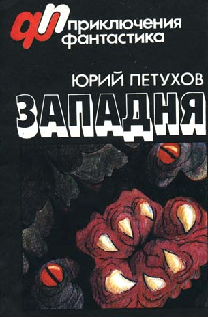 Слушайте бесплатные аудиокниги на русском языке | Audiobukva.com Петухов Юрий - Западня