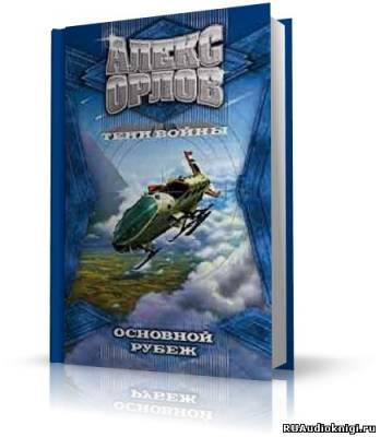 Слушайте бесплатные аудиокниги на русском языке | Audiobukva.com Орлов Алекс - Основной рубеж
