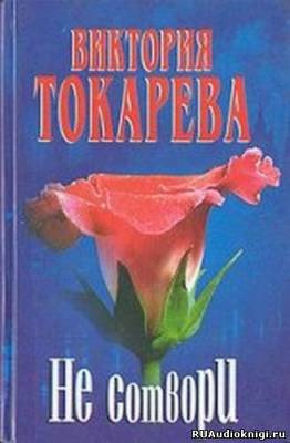 Слушайте бесплатные аудиокниги на русском языке | Audiobukva.com Токарева Виктория - Не сотвори