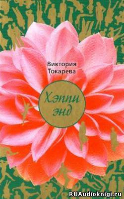 Слушайте бесплатные аудиокниги на русском языке | Audiobukva.com Токарева Виктория - Хэппи энд