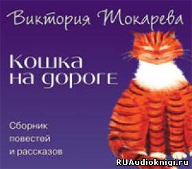 Слушайте бесплатные аудиокниги на русском языке | Audiobukva.com Токарева Виктория - Кошка на дороге