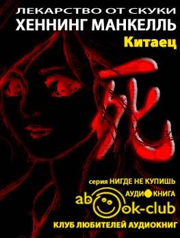Слушайте бесплатные аудиокниги на русском языке | Audiobukva.com Хеннинг Манкелль - Китаец