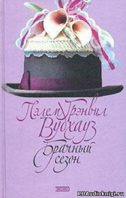 Слушайте бесплатные аудиокниги на русском языке | Audiobukva.com Вудхауз Пэлем - Брачный сезон