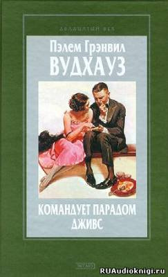 Слушайте бесплатные аудиокниги на русском языке | Audiobukva.com Вудхауз Пэлем - Командует парадом Дживс