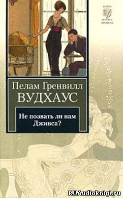 Слушайте бесплатные аудиокниги на русском языке | Audiobukva.com Вудхауз Пэлем - Не позвать ли нам Дживса?