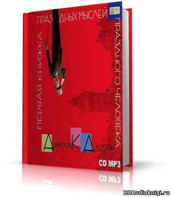 Слушайте бесплатные аудиокниги на русском языке | Audiobukva.com Джером К. Джером - Первая книжка праздных мыслей праздного человека