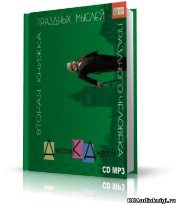Слушайте бесплатные аудиокниги на русском языке | Audiobukva.com Джером К. Джером - Вторая книжка праздных мыслей праздного человека
