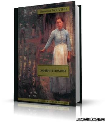 Слушайте бесплатные аудиокниги на русском языке | Audiobukva.com Распутин Валентин - Живи и помни