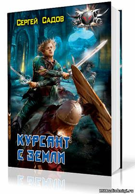 Слушайте бесплатные аудиокниги на русском языке | Audiobukva.com Садов Сергей - Курсант с земли