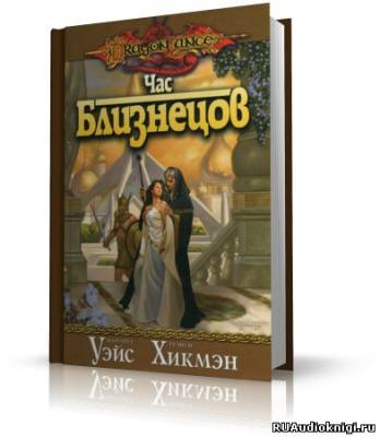 Слушайте бесплатные аудиокниги на русском языке | Audiobukva.com Уэйс Маргарет, Хикмен Трейси - Час Близнецов