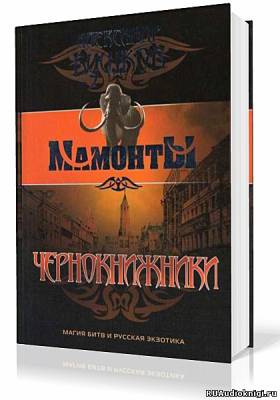 Слушайте бесплатные аудиокниги на русском языке | Audiobukva.com Бушков Александр - Чернокнижники
