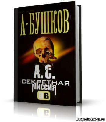 Слушайте бесплатные аудиокниги на русском языке | Audiobukva.com Бушков Александр - А.С. Секретная миссия (Поэт и Русалка)