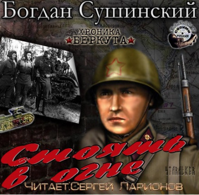 Слушайте бесплатные аудиокниги на русском языке | Audiobukva.com Сушинский Богдан - Стоять в огне