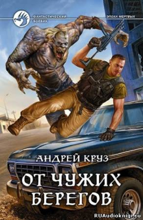 Слушайте бесплатные аудиокниги на русском языке | Audiobukva.com Круз Андрей - От чужих берегов