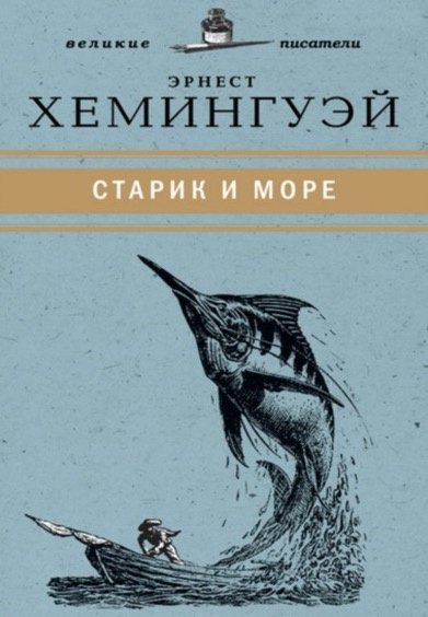 Слушайте бесплатные аудиокниги на русском языке | Audiobukva.com Хемингуэй Эрнест - Старик и море