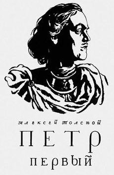 Слушайте бесплатные аудиокниги на русском языке | Audiobukva.com Толстой Алексей - Петр Первый
