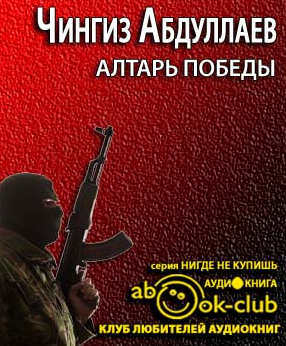 Слушайте бесплатные аудиокниги на русском языке | Audiobukva.com Абдуллаев Чингиз - Алтарь победы