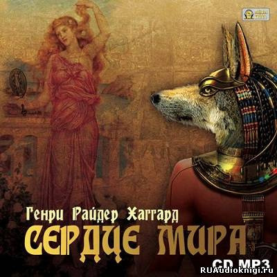 Слушайте бесплатные аудиокниги на русском языке | Audiobukva.com Хаггард Генри Райдер - Сердце Мира