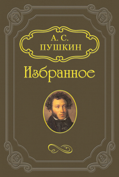 Слушайте бесплатные аудиокниги на русском языке | Audiobukva.com Пушкин Александр - Русалка, Моцарт и Сальери, Цыганы