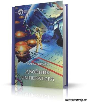 Слушайте бесплатные аудиокниги на русском языке | Audiobukva.com Орлов Алекс - Двойник Императора