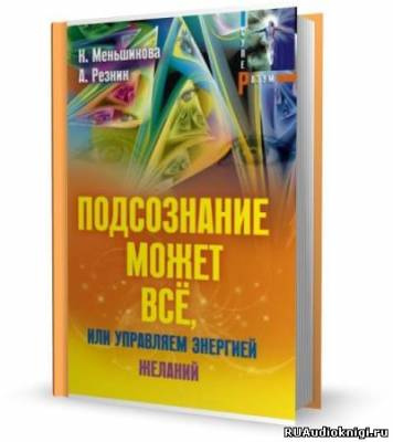 Слушайте бесплатные аудиокниги на русском языке | Audiobukva.com Кехо Джон - Подсознание может все