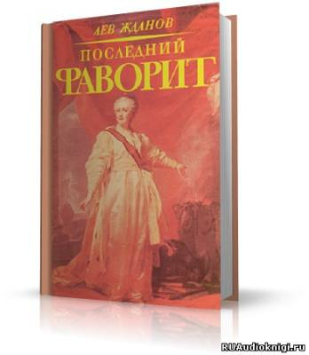 Слушайте бесплатные аудиокниги на русском языке | Audiobukva.com Жданов Лев - Последний фаворит