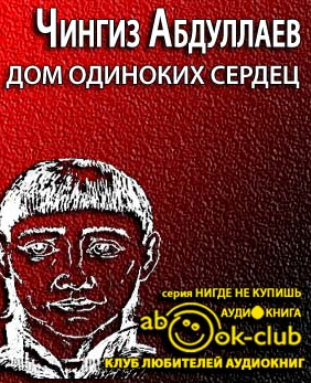 Слушайте бесплатные аудиокниги на русском языке | Audiobukva.com Абдуллаев Чингиз - Дом одиноких сердец