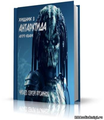 Слушайте бесплатные аудиокниги на русском языке | Audiobukva.com Квари Артур - Антарктида