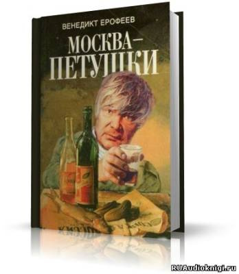 Слушайте бесплатные аудиокниги на русском языке | Audiobukva.com Ерофеев Венедикт - Москва - Петушки