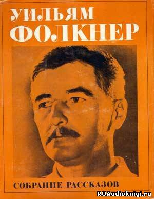 Слушайте бесплатные аудиокниги на русском языке | Audiobukva.com Фолкнер Уильям - Полный поворот кругом