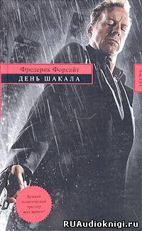Слушайте бесплатные аудиокниги на русском языке | Audiobukva.com Форсайт Фредерик - День шакала