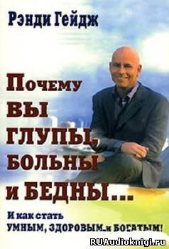 Слушайте бесплатные аудиокниги на русском языке | Audiobukva.com Гейдж Ренди - Почему вы глупы, больны и бедны