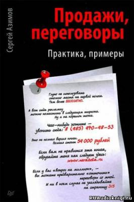 Слушайте бесплатные аудиокниги на русском языке | Audiobukva.com Азимов Сергей - Продажи. Переговоры