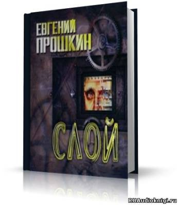 Слушайте бесплатные аудиокниги на русском языке | Audiobukva.com Прошкин Евгений - Слой