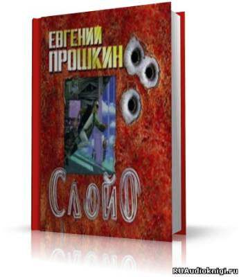Слушайте бесплатные аудиокниги на русском языке | Audiobukva.com Прошкин Евгений - Слой ноль