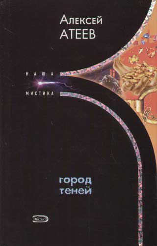 Слушайте бесплатные аудиокниги на русском языке | Audiobukva.com Атеев Алексей - Город теней