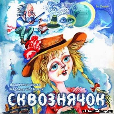 Слушайте бесплатные аудиокниги на русском языке | Audiobukva.com Белякова Надежда - Сквознячок. Волшебные чудо-сказки