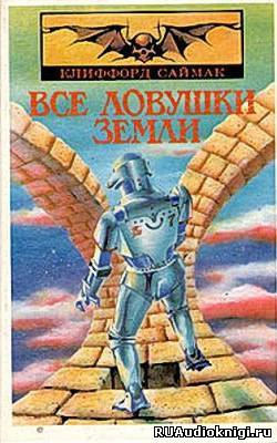 Слушайте бесплатные аудиокниги на русском языке | Audiobukva.com Саймак Клиффорд - Все ловушки Земли