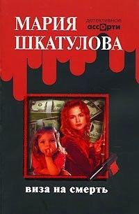 Слушайте бесплатные аудиокниги на русском языке | Audiobukva.com Шкатулова Мария - Виза на смерть