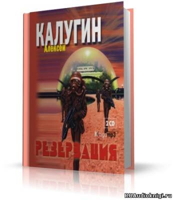 Слушайте бесплатные аудиокниги на русском языке | Audiobukva.com Калугин Алексей - Резервация