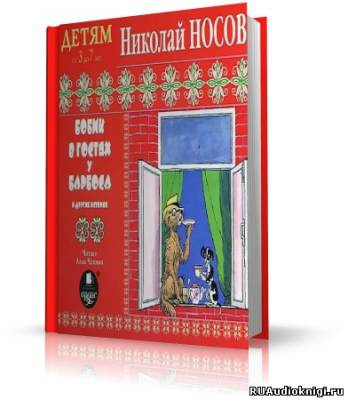 Слушайте бесплатные аудиокниги на русском языке | Audiobukva.com Носов Николай - Бобик в гостях у Барбоса и другие истории