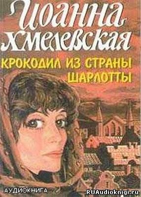 Слушайте бесплатные аудиокниги на русском языке | Audiobukva.com Хмелевская Иоанна - Крокодил из страны Шарлотты