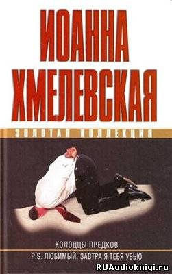 Слушайте бесплатные аудиокниги на русском языке | Audiobukva.com Хмелевская Иоанна - Колодцы предков