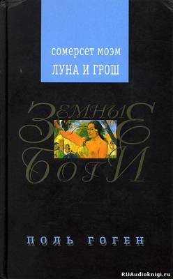 Слушайте бесплатные аудиокниги на русском языке | Audiobukva.com Моэм Сомерсет - Луна и грош