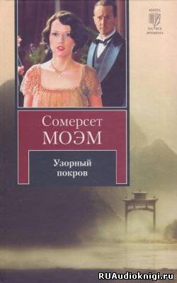 Слушайте бесплатные аудиокниги на русском языке | Audiobukva.com Моэм Сомерсет - Узорный покров