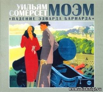 Слушайте бесплатные аудиокниги на русском языке | Audiobukva.com Моэм Сомерсет - Падение Эдварда Барнарда