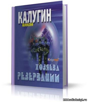 Слушайте бесплатные аудиокниги на русском языке | Audiobukva.com Калугин Алексей - Хозяева резервации