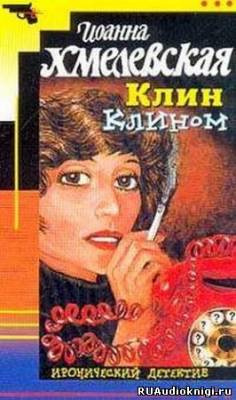 Слушайте бесплатные аудиокниги на русском языке | Audiobukva.com Хмелевская Иоанна - Клин клином